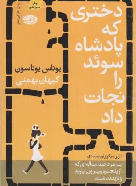 دختری که پادشاه سوئد را نجات داد (یوناسون/بهمنی/آموت)
