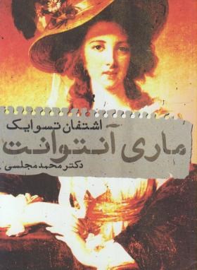 ماری آنتوانت(تسوایک/مجلسی/دنیای نو)