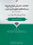 کتاب اطلاعات تکنیکی انواع طرح ها و برنامه های شهرسازی ایران (عظیمی/ نوآور)