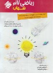 کتاب ریاضی هفتم (شهاب/سوال/مبتکران)*