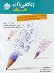 کتاب ریاضی هشتم (شهاب/سوال/مبتکران)*