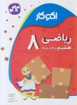 کتاب اکوکار ریاضی هشتم (کانون گسترش علوم)