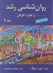 کتاب روانشناسی رشد ج1 (لورا برک/سیدمحمدی/و7/ارسباران)