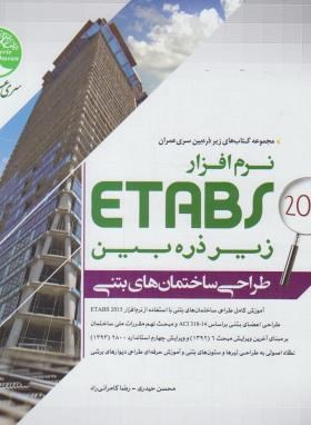 طراحی ساختمان های بتنی ETABS 2015 زیرذره بین ج1 (سری عمران)