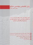 کتاب زبان تخصصی مهندسی صنایع (ارشد/شایان/نگاه دانش)