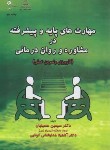 کتاب مهارت های پایه و پیشرفته درمشاوره و روان درمانی(حسینیان/ دانشگاه الزهرا)