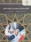 کتاب اخلاق حرفه ای در مدیریت با رویکرد اسلامی(پیام نور/پرهیزگار/2559)
