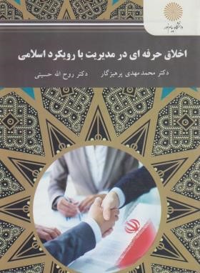 اخلاق حرفه ای در مدیریت با رویکرد اسلامی(پیام نور/پرهیزگار/2559)