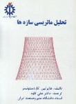 کتاب تحلیل ماتریسی سازه ها (کاردستونسر/کاوه/علم و صنعت ایران)
