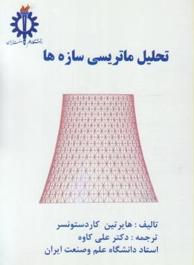 تحلیل ماتریسی سازه ها (کاردستونسر/کاوه/علم و صنعت ایران)