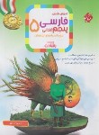 کتاب آموزش و آزمون فارسی پنجم ابتدایی (رشادت/مبتکران)