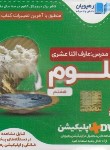 کتاب DVD آموزش مفهومی علوم هفتم (رهپویان دانش)