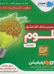 کتاب DVD آموزش مفهومی علوم هشتم (رهپویان دانش)