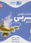 کتاب DVD آموزش مفهومی عربی هشتم (رهپویان دانش)