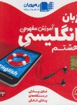 کتاب DVD آموزش مفهومی انگلیسی هشتم (رهپویان دانش)