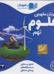 کتاب DVD آموزش  مفهومی علوم نهم (رهپویان دانش)