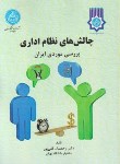 کتاب چالش های نظام اداری بررسی موردی ایران (قلی پور/دانشگاه تهران)