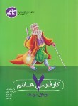 کتاب ادبیات فارسی هفتم (کار/هداوند/کانون گسترش علوم)