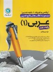 کتاب عربی دهم ریاضی و تجربی (کتاب کار و تمرین/گل واژه)