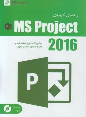 راهنمای جامع CD+MS PROJECT 2016 (گلستانی/ناقوس)