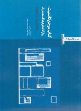 مفاهیم پایه در معماری (کتاب مرجع کانسپت/وایت/کیانی/وارش)
