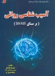 کتاب آسیب شناسی روانی برمبنای DSM-5 (محمدی/فرهنگ)