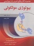 کتاب ضروریات بیوشیمی ج5 (بیولوژی مولکولی/محمدی/آییژ)