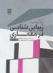 کتاب زیبایی شناسی در معماری (گروتر/پاکزاد/دانشگاه شهیدبهشتی)