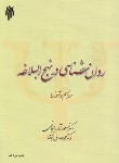 کتاب روانشناسی در نهج البلاغه (آذربایجانی/پژوهشگاه حوزه و دانشگاه)