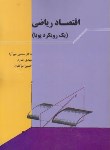 کتاب اقتصاد ریاضی (مهرآرا/نورعلم)