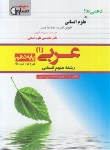 کتاب عربی دهم انسانی (سرخوش/مشاوران آموزش)