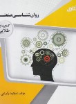 کتاب روانشناسی صنعتی (پیام نور/گنجینه طلایی/پیام دانشگاهی)