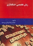 کتاب زبان تخصصی حسابداری (وطن پرست/آرماندیس)