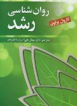 کتاب روانشناسی رشد (براون/علی اکبری/روان)