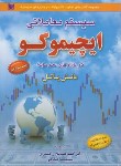 کتاب سیستم معاملاتی ایچیموکو در بازارهای سرمایه (پاتل/رامسری/آراد)