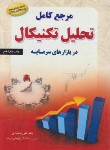 کتاب مرجع کامل تحلیل تکنیکال در بازارهای سرمایه (محمدی/مهربان)