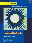 کتاب مدیریت آموزشی (هوی/ میسکل/ عباسیان/ آراد)