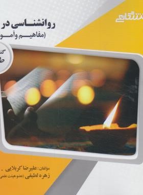 روانشناسی در قرآن (پیام نور/براساس کتاب کاویانی/گنجینه طلایی/پیام دانشگاهی)