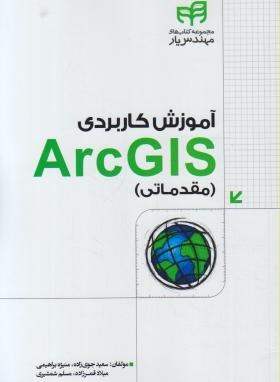آموزش کاربردیARC GIS مقدماتی (جوی زاده/کیان رایانه)