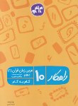 کتاب راهنمای عربی دهم زبان قرآن1 عمومی (راهکار/کانون گسترش علوم)