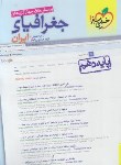 کتاب جغرافیای ایران دهم (تست/543/خیلی سبز)
