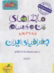 کتاب جغرافیای ایران دهم (ماجراهای من و درسام/556/خیلی سبز)