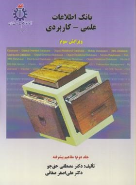 بانک اطلاعات علمی-کاربردی ج2 (مفاهیم پیشرفته/حق جو/علم وصنعت ایران)