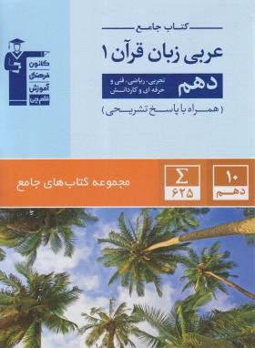 عربی زبان قرآن دهم ریاضی-تجربی (کتاب جامع/قلم چی/5161)