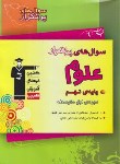 کتاب علوم نهم (سوال های پرتکرار/قلم چی/6850)