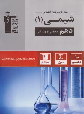شیمی دهم ریاضی-تجربی (سوال های پرتکرار/قلم چی/5130)*