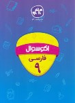 کتاب اکوسوال ادبیات فارسی نهم (کانون گسترش علوم)*