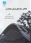 کتاب عناصر سازه ای برای معماران (گلابچی/ رحلی/ دانشگاه تهران)
