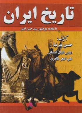 تاریخ ایران (پیرنیا/آشتیانی/قابدار/داریوش)