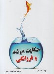 کتاب حکایت دولت و فرزانگی (مارک فیشر/رضایی/مهرگان قلم)